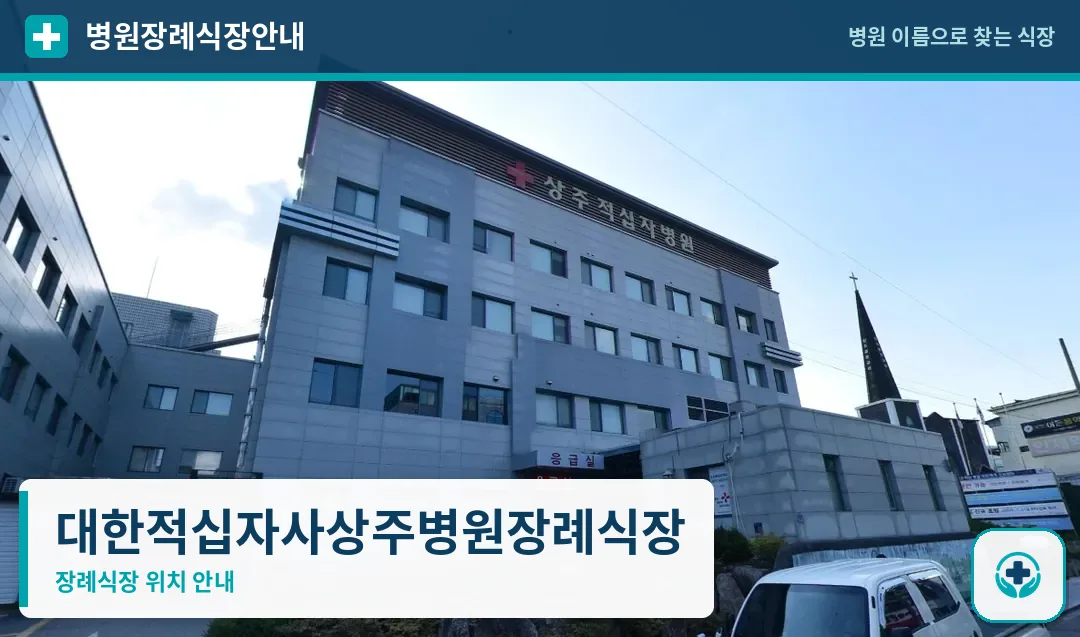 대한적십자사상주병원장례식장 사진 1