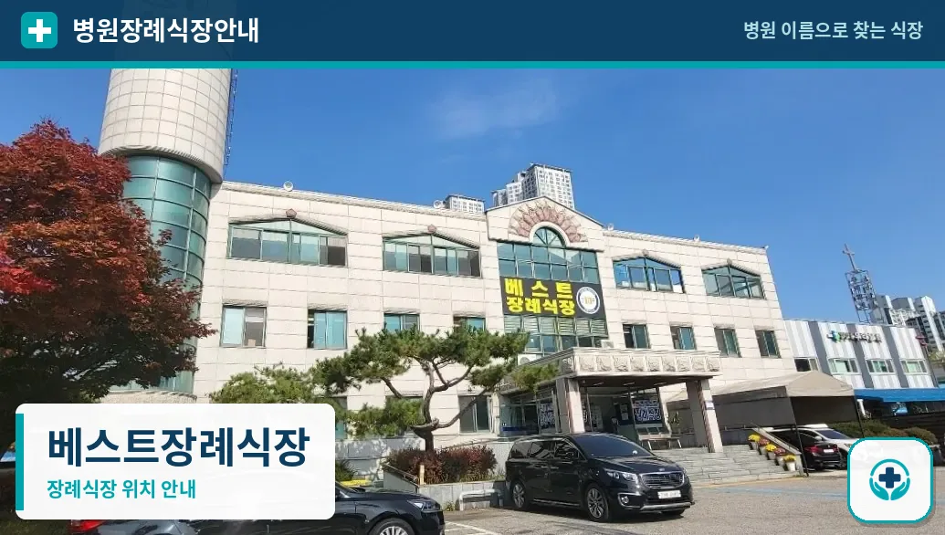 베스트장례식장 사진 1