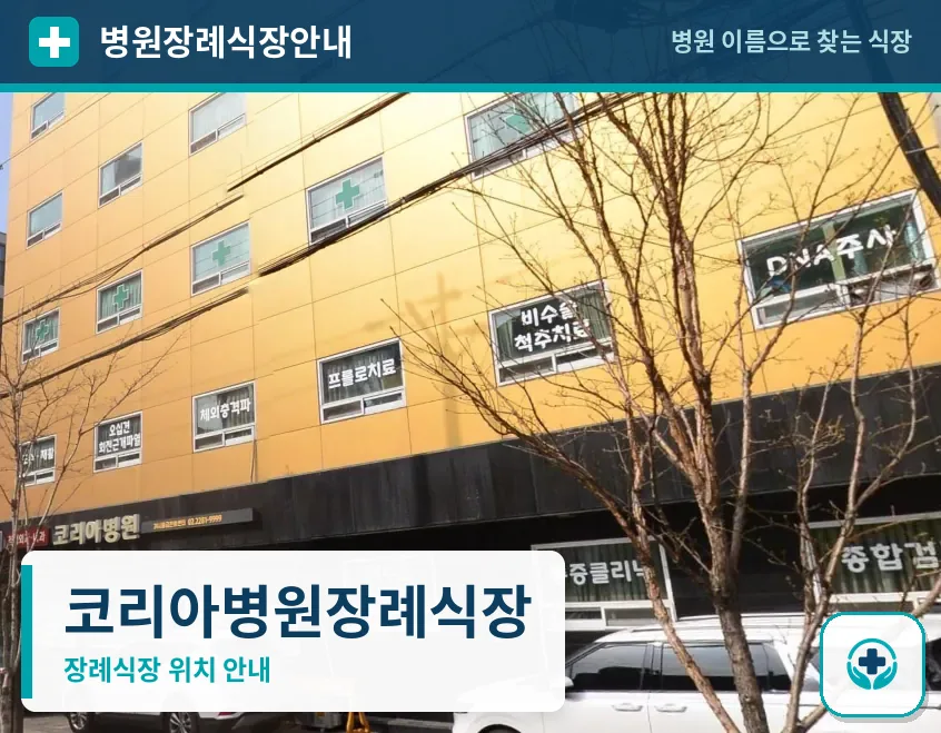 코리아병원장례식장 사진 1