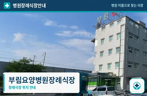 부림요양병원장례식장 사진 1