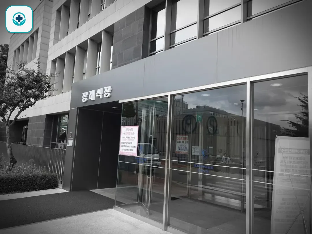 아주대학교병원장례식장 사진 3