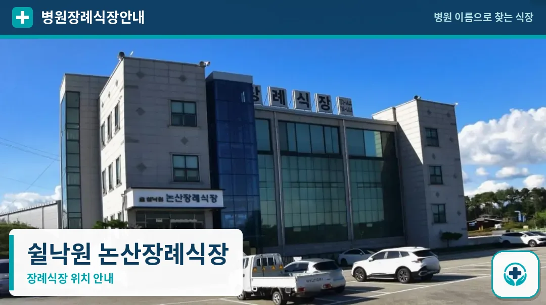 쉴낙원 논산장례식장 사진 1