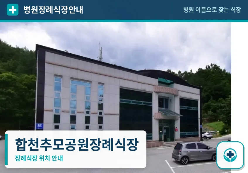 합천추모공원장례식장 사진 1
