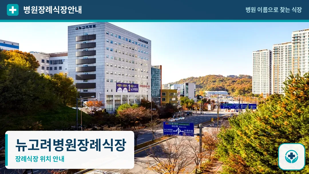 뉴고려병원장례식장 사진 1