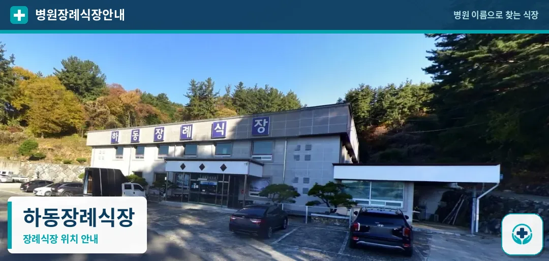 하동장례식장 사진 1