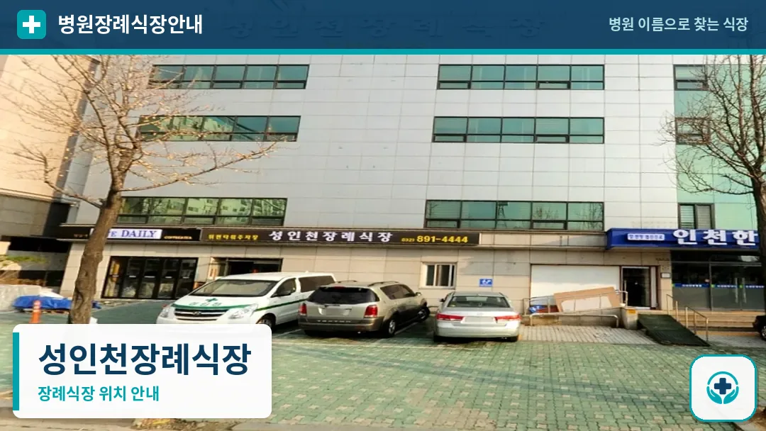 성인천장례식장 사진 1