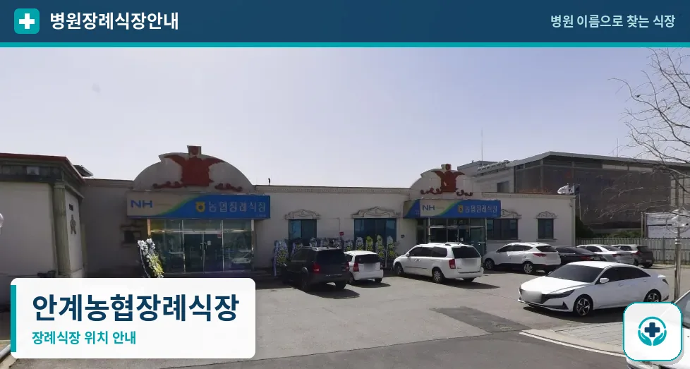 안계농협장례식장 사진 1