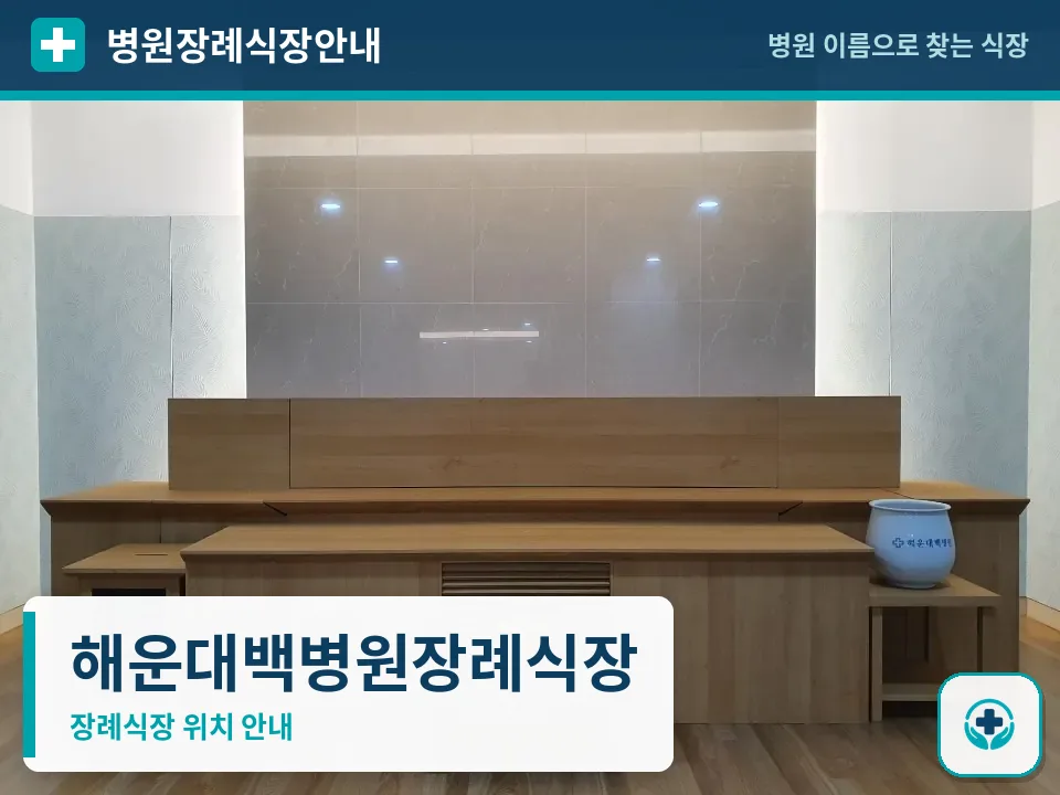 해운대백병원장례식장 사진 1