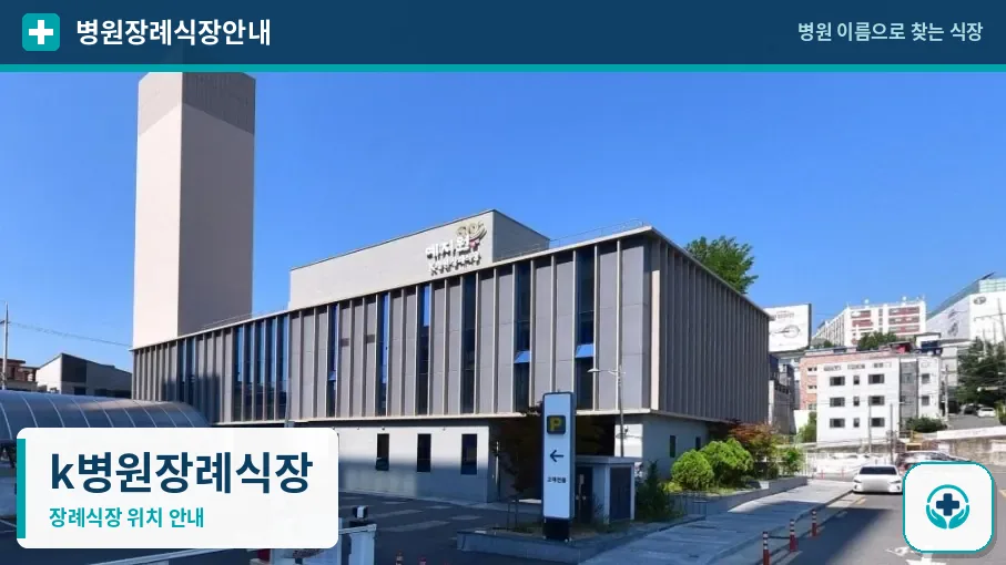 k병원장례식장 사진 1