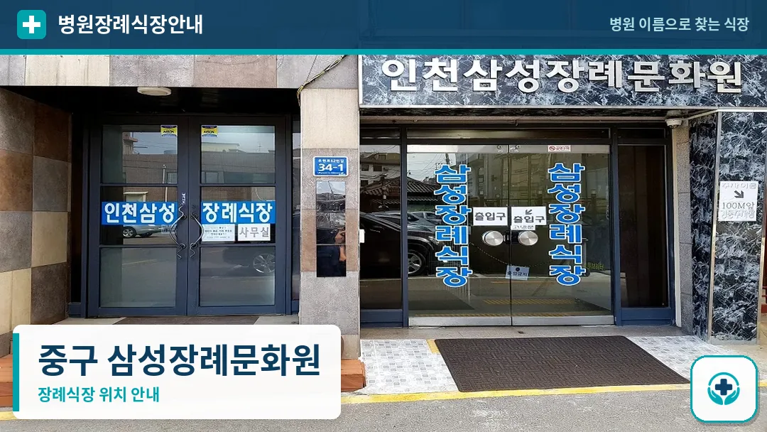 중구 삼성장례문화원 사진 1