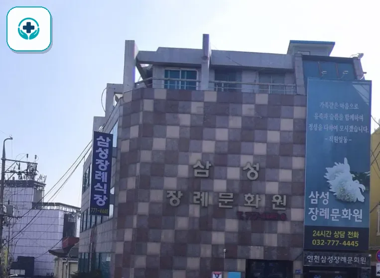 중구 삼성장례문화원 사진 2