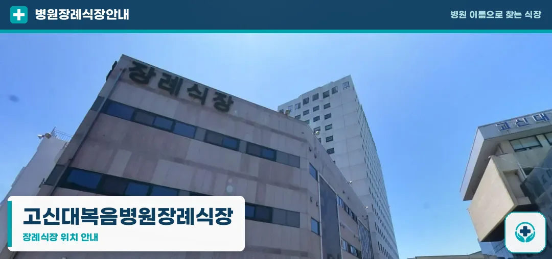 고신대복음병원장례식장 사진 1
