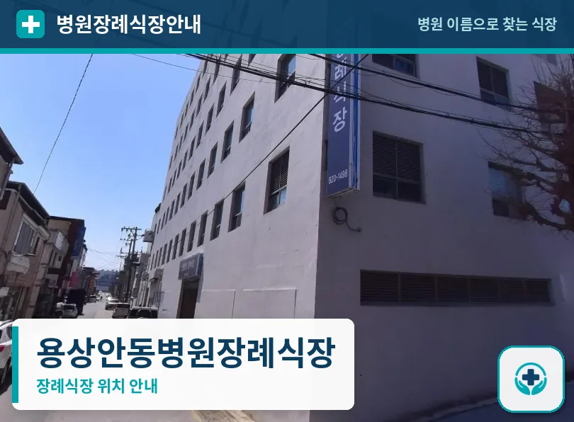 용상안동병원장례식장 사진 1