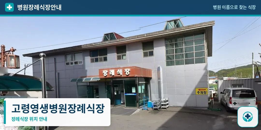 고령영생병원장례식장 사진 1
