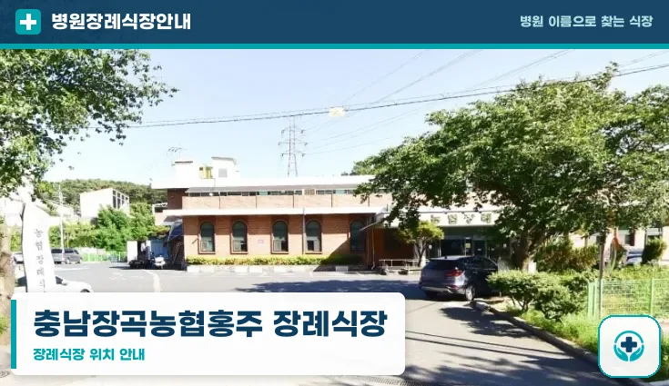 충남장곡농협홍주 장례식장 사진 1