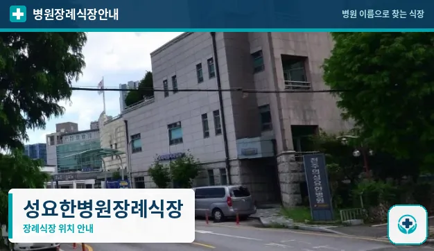성요한병원장례식장 사진 1
