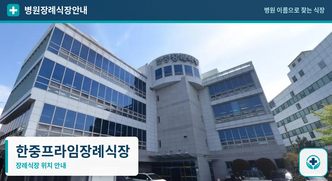 한중프라임장례식장 사진 1