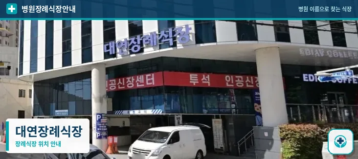 대연장례식장 사진 1