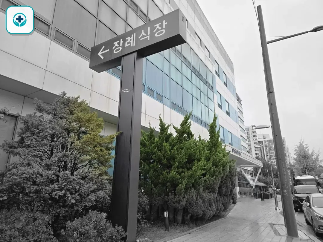 노원을지병원장례식장 사진 2
