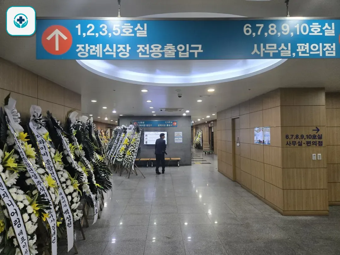 노원을지병원장례식장 사진 3