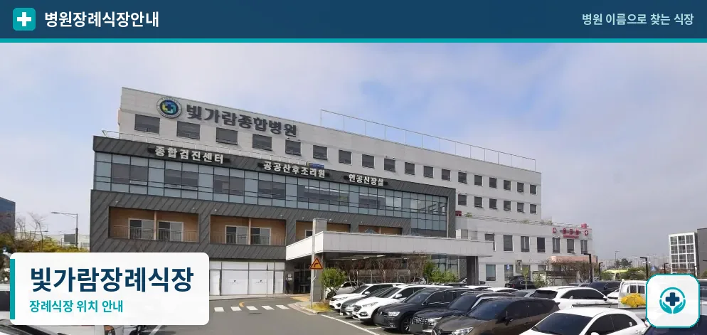 빛가람장례식장 사진 1