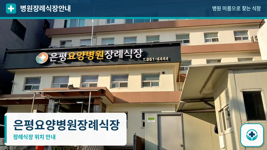 은평요양병원장례식장 사진 1