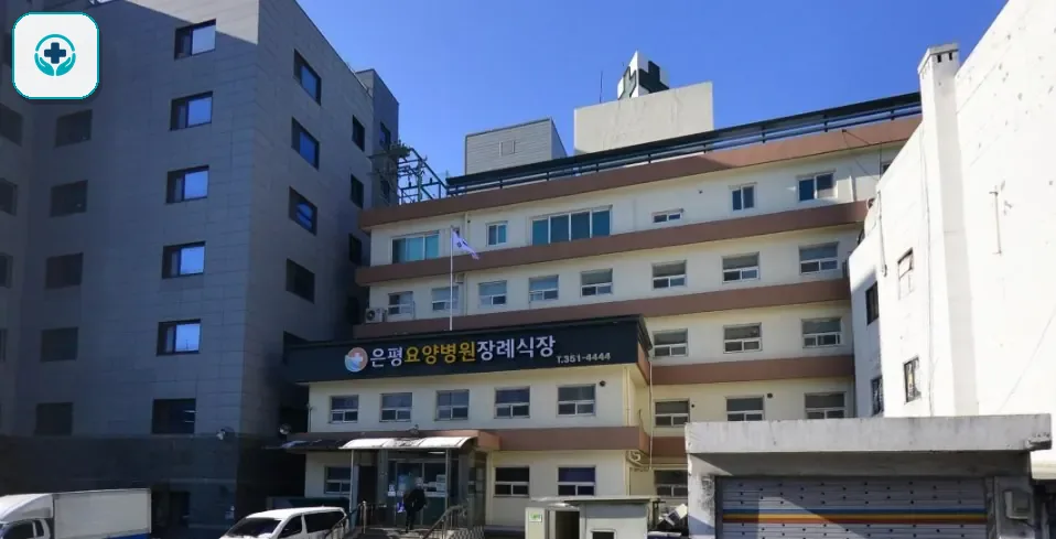 은평요양병원장례식장 사진 3