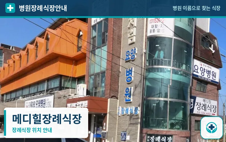 메디힐장례식장 사진 1
