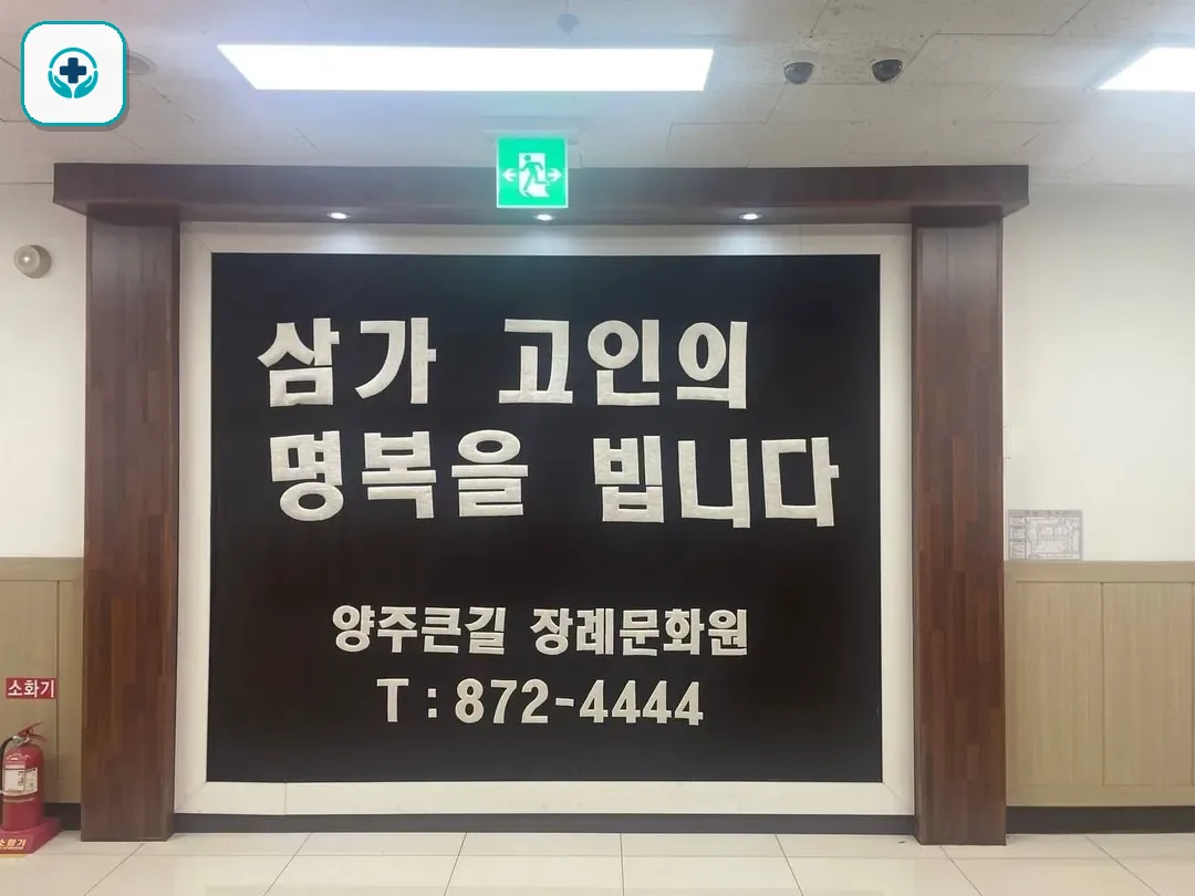 큰길장례문화원 사진 3