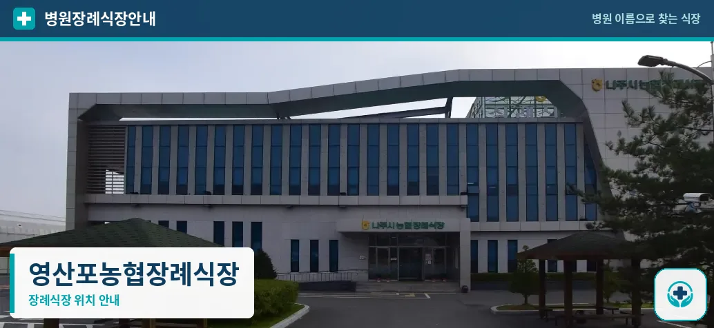영산포농협장례식장 사진 1