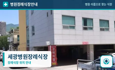 세광병원장례식장 사진 1