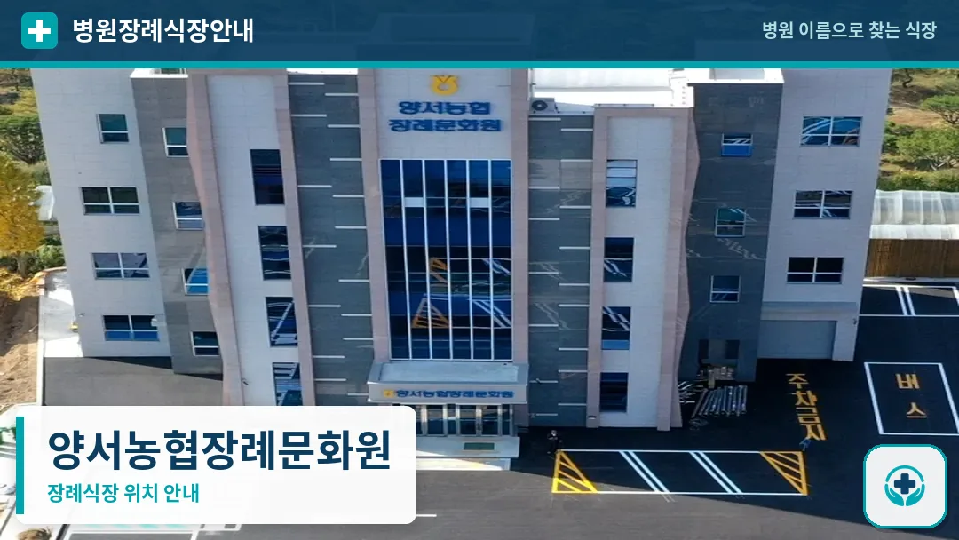양서농협장례문화원 사진 1