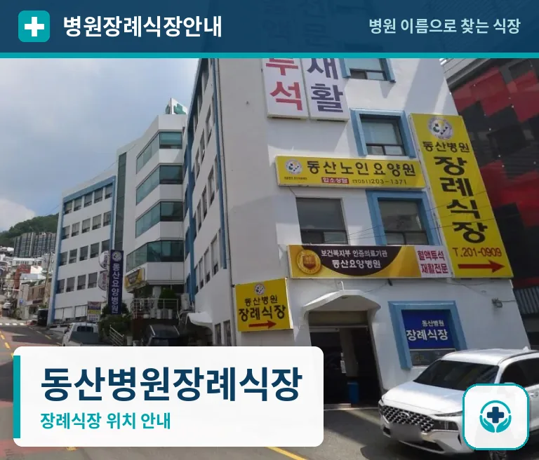 동산병원장례식장 사진 1