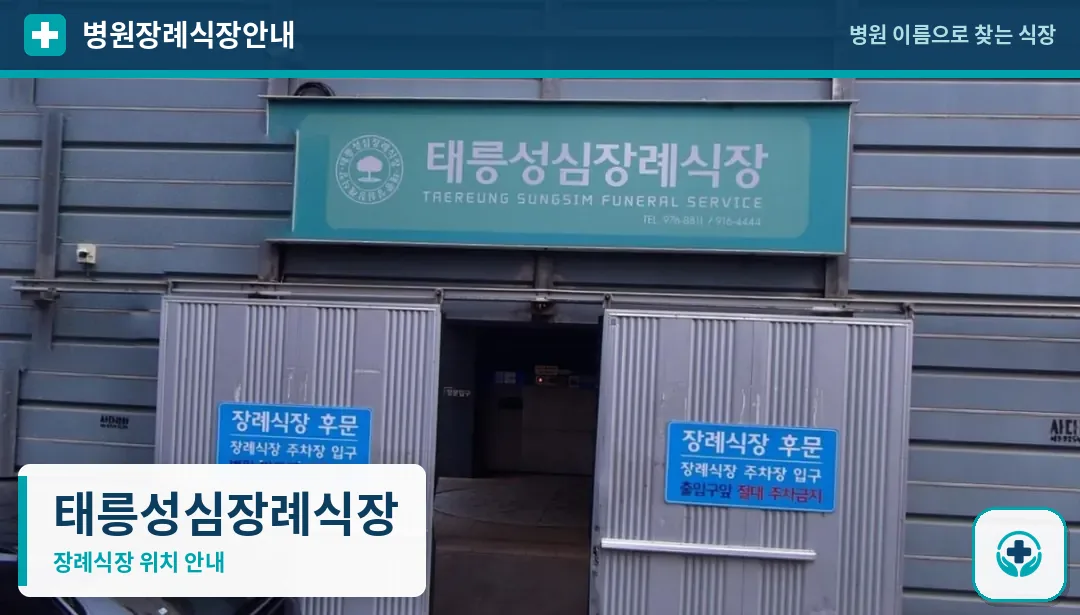 태릉성심장례식장 사진 1