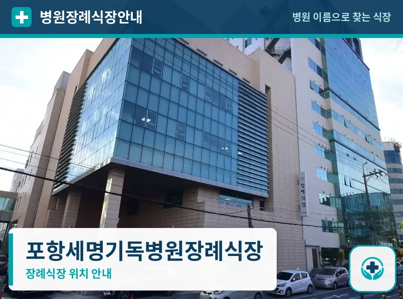 포항세명기독병원장례식장 사진 1