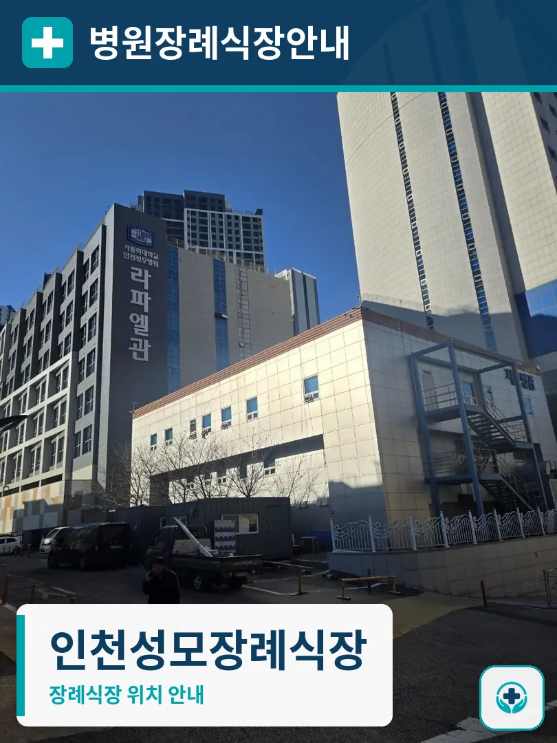 인천성모장례식장 사진 1