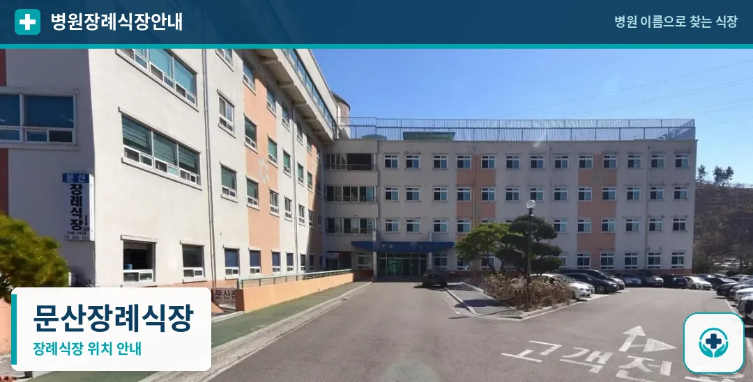 문산장례식장 사진 1