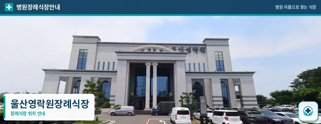 울산영락원장례식장 사진 1