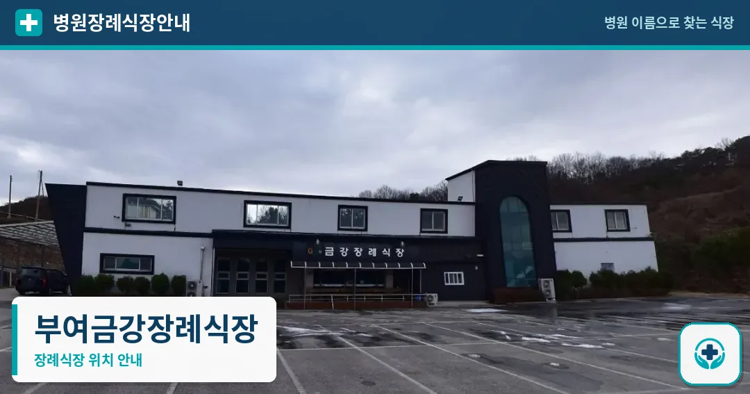 부여금강장례식장 사진 1