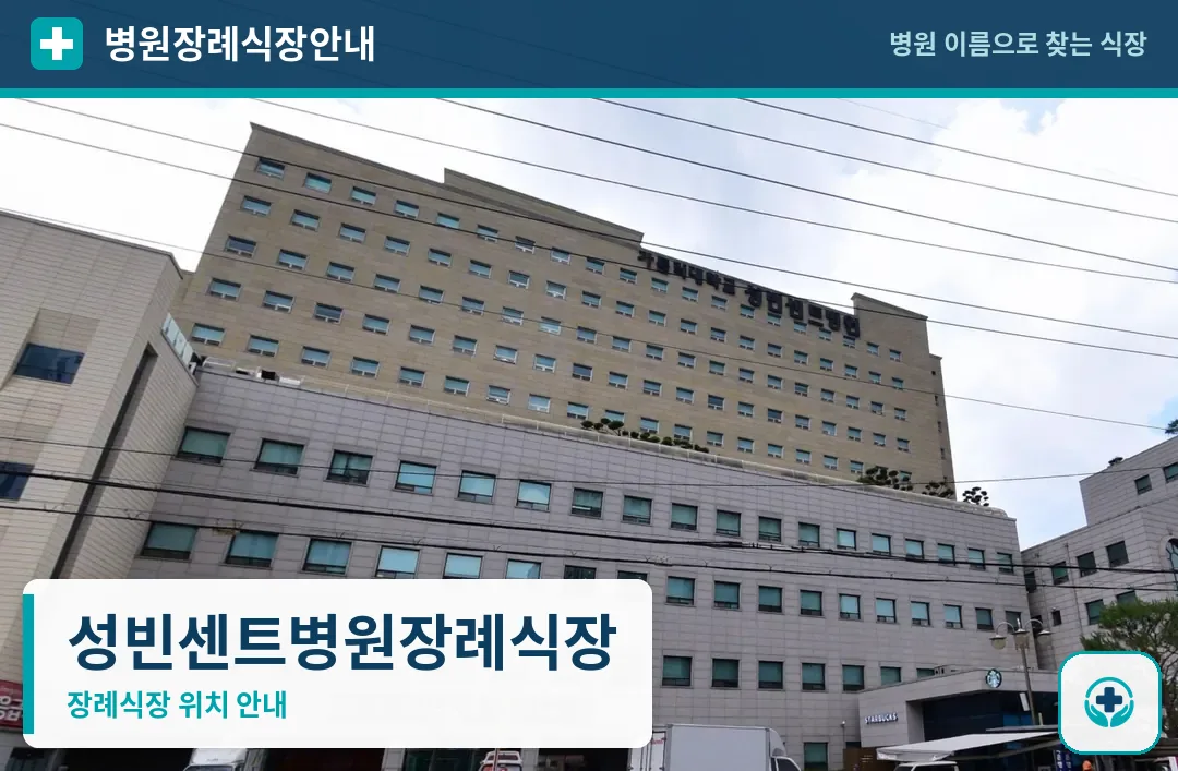 성빈센트병원장례식장 사진 1
