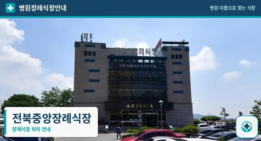 전북중앙장례식장 사진 1