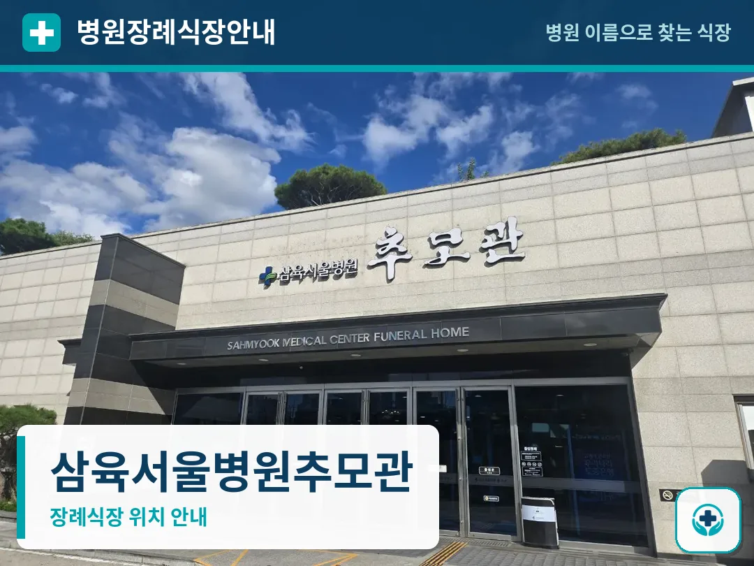 삼육서울병원추모관 사진 1