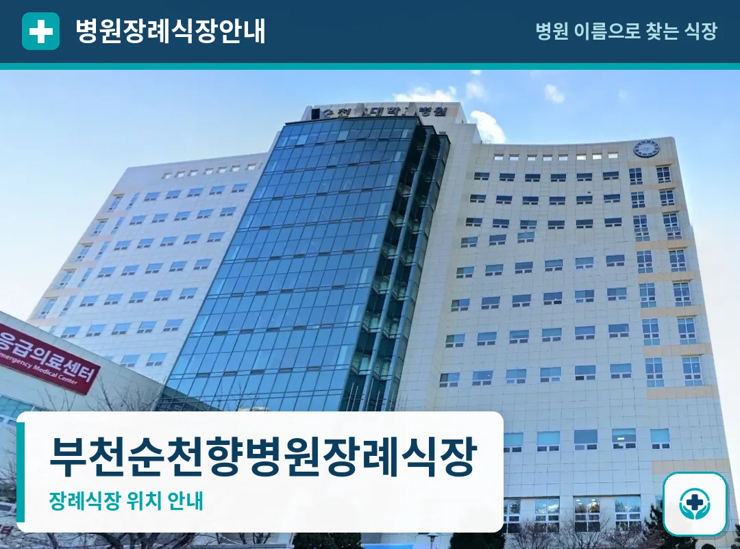 부천순천향병원장례식장 사진 1