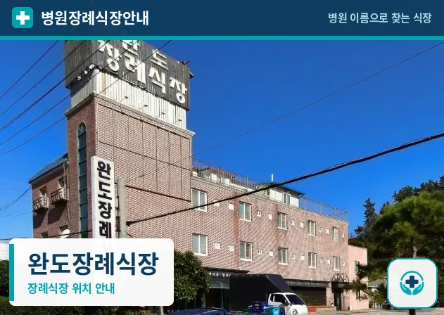 완도장례식장 사진 1