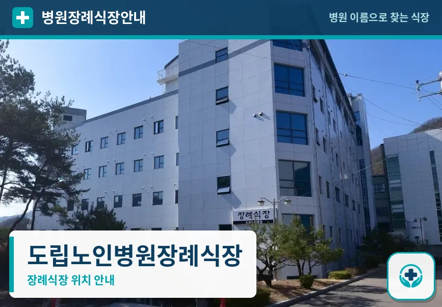 도립노인병원장례식장 사진 1