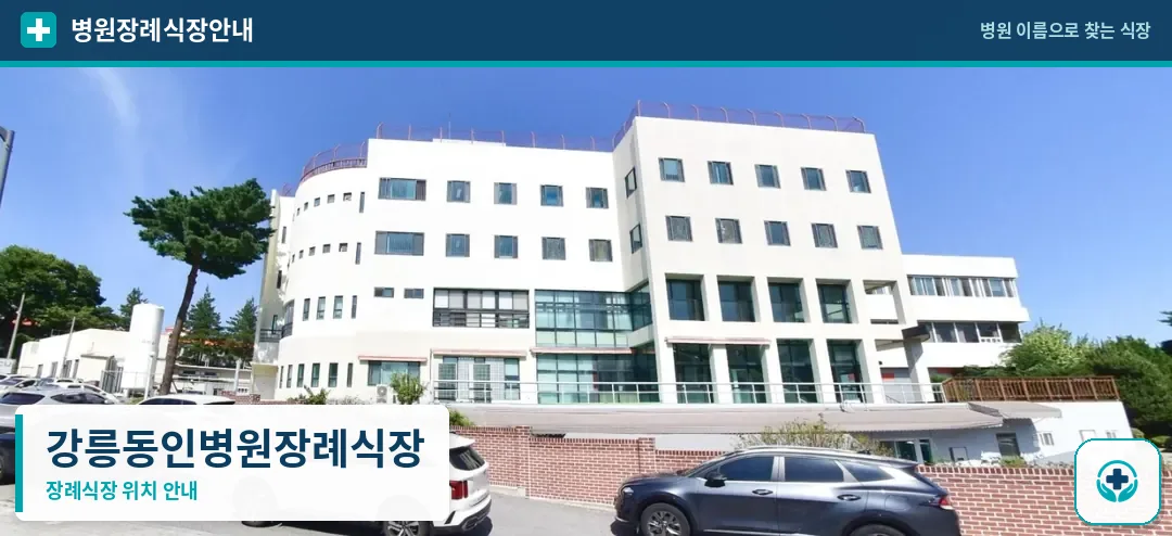 강릉동인병원장례식장 사진 1