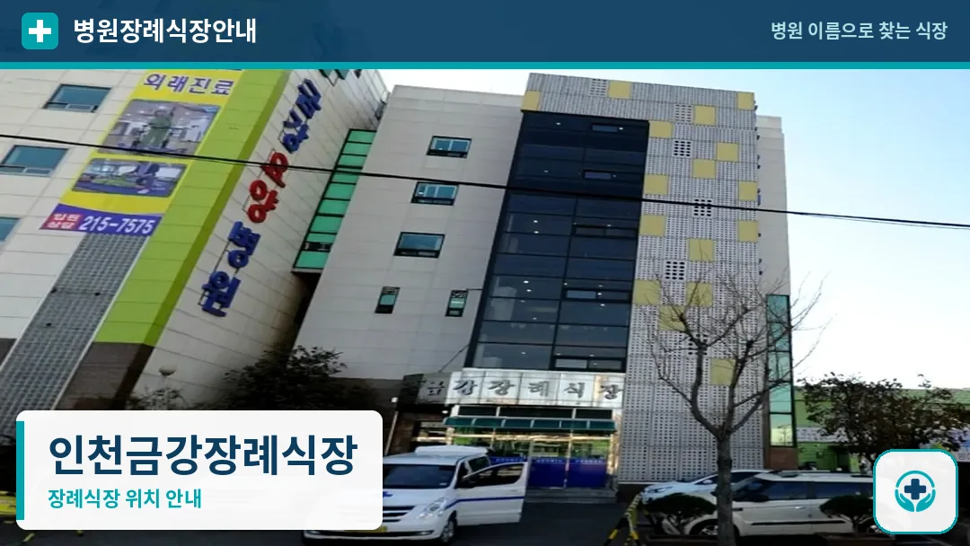 인천금강장례식장 사진 1