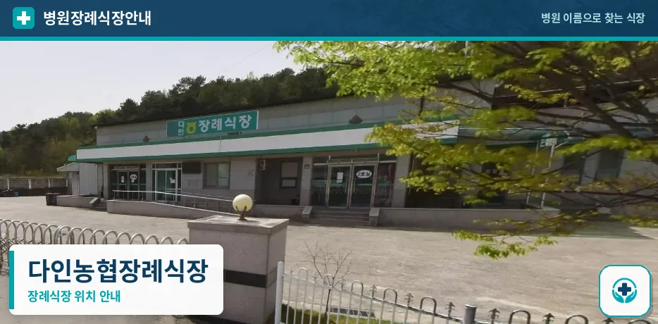 다인농협장례식장 사진 1
