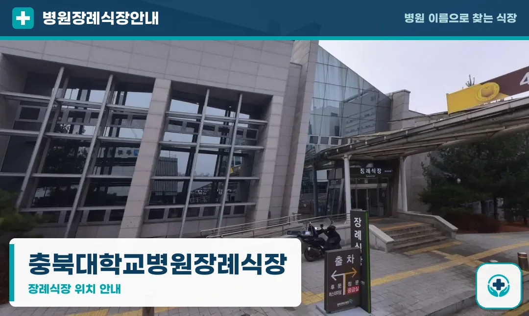 충북대학교병원장례식장 사진 1
