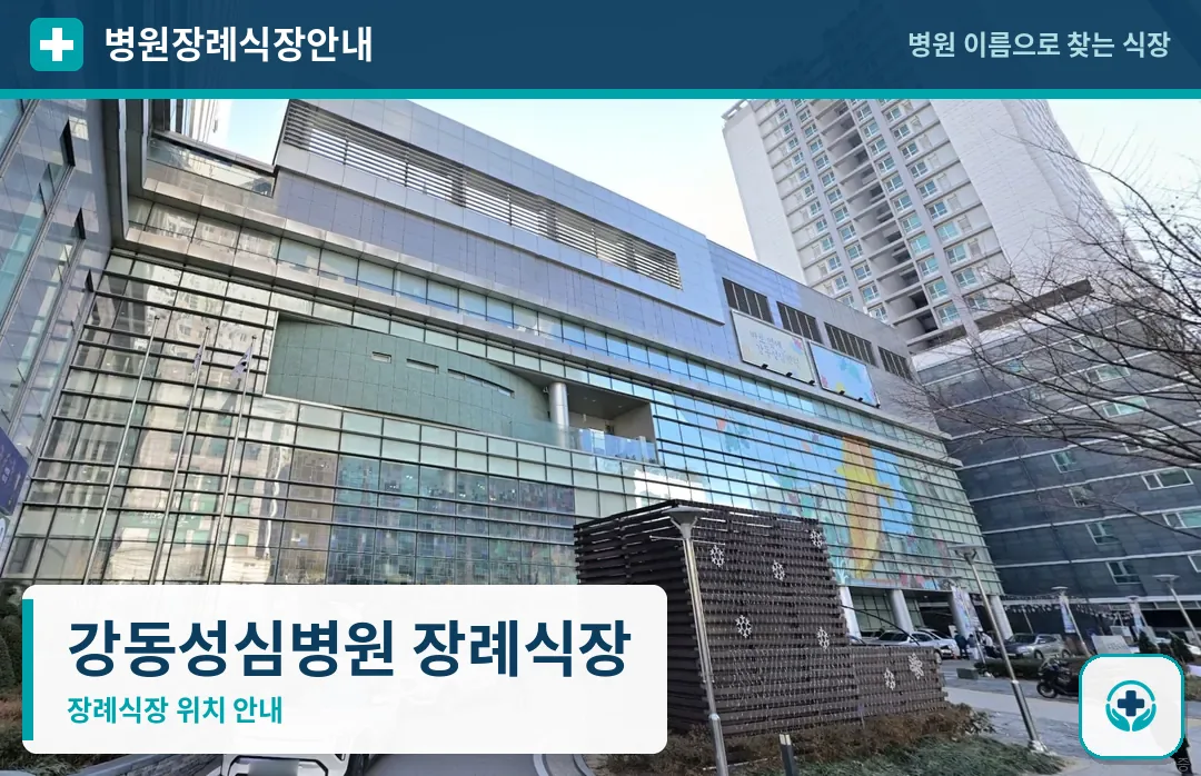 강동성심병원 장례식장 사진 1